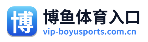 博鱼体育入口